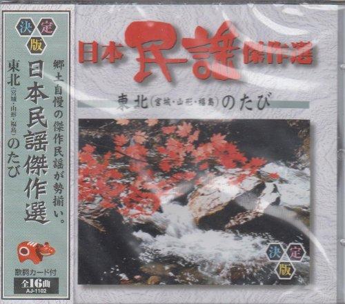 Omnibus: Masterpieces of Japanese Folk Songs - A Journey Through Tohoku CD