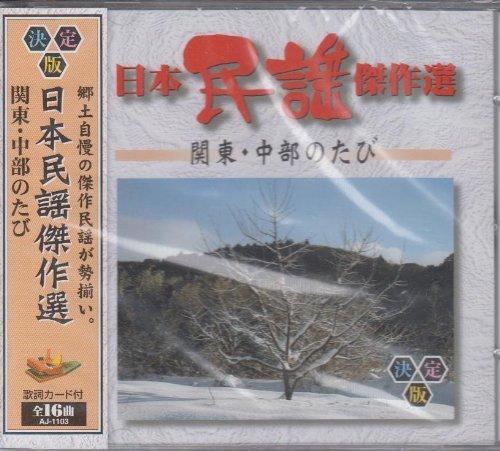 Omnibus: Masterpieces of Japanese Folk Songs - A Journey Through Kanto and Chubu CD