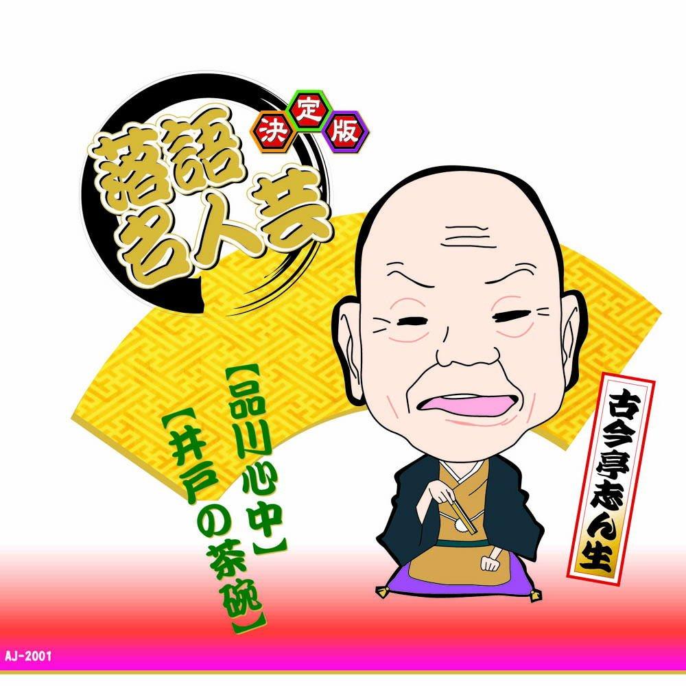 Definitive Edition: Rakugo Masterpiece - Kokontei Shinshō: Shinagawa Double Suicide - The Well Bowl AJ-2001