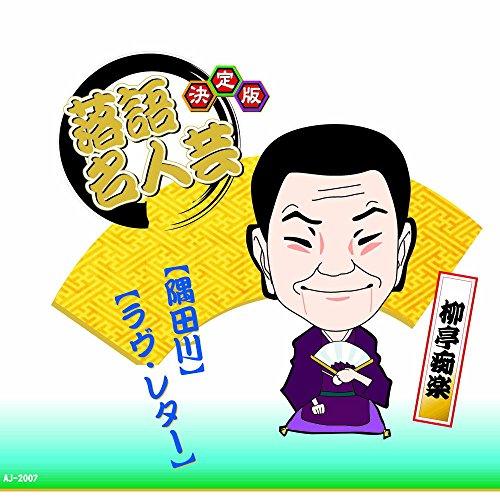 Definitive Edition: Rakugo Masterpiece - Chiraku of Ryutei: Sumida River Love Letter AJ-2007