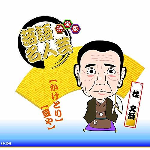 Definitive Edition: Rakugo Masterpiece - Katsura Bunji: Kagetori Mameya AJ-2008