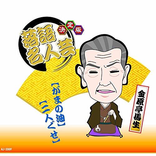 Definitive Edition: Rakugo Masterpiece - Kanbara-tei Masho: Oil from a Toad's Belly - Two-Person Performance AJ-2009