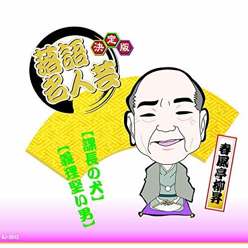 Definitive Edition: Rakugo Masterpiece Shunputei Ryushō The Section Chief's Dog The Man of Principle AJ-2012