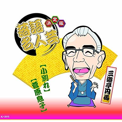 Definitive Edition: Rakugo Masterpiece Sanyutei Enma: The Parting of the Child Sugawara no Shiro AJ-2013