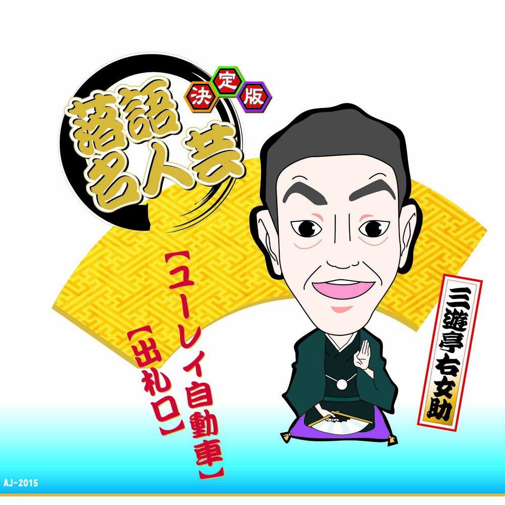 Definitive Edition: Rakugo Masterpiece Sanyūtei Umesuke Ghost Car Ticket Counter AJ-2015