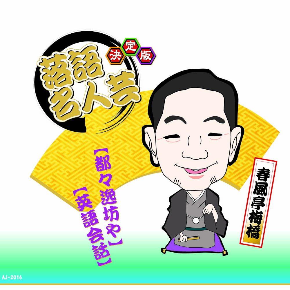 Definitive Edition Rakugo: Masterful Artistry Shunputei Umehashi Totoibōya English Conversation AJ-2016