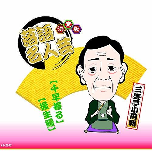 Definitive Edition: Rakugo Masterpiece Sanyutei Koencho Chihaya Furu Gosho Unagi AJ-2017