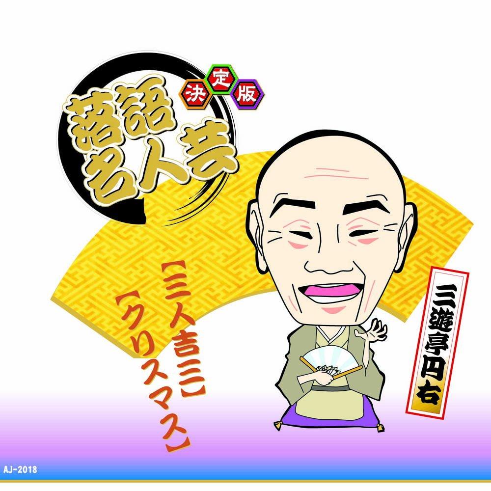 Definitive Edition: Rakugo Masterpiece - Sanyutei En'yu: Three Kichisaburo Christmas AJ-2018