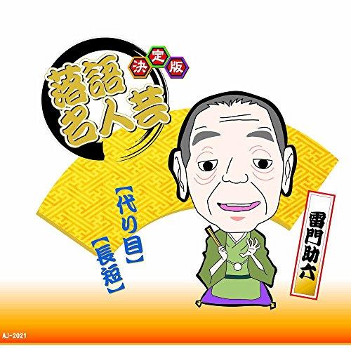 Definitive Edition: Rakugo Masterpiece - Kaminarimon Sukeroku: Alternate Version - Long and Short AJ-2021