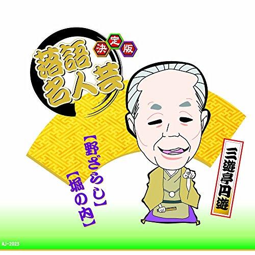 Definitive Edition: Rakugo Masterpiece Sanyutei En'yu: Out in the Open Hori no Uchi AJ-2023