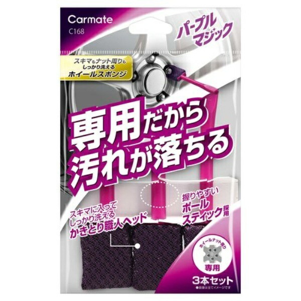CARMATE Car Wheel Cleaning Sponge Set - Purple Magic Mesh Sponge - Narrow 3-Piece Set - For Wheel Nuts - C168