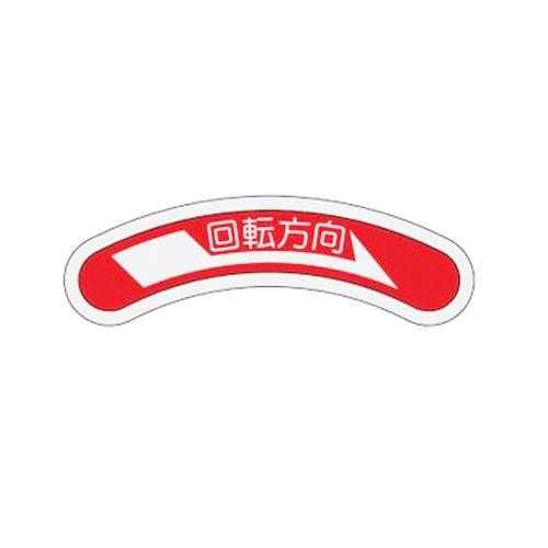 ESCO 15x80mm Rotation Direction Arrow Nameplate EA983HD-1 [Other]
