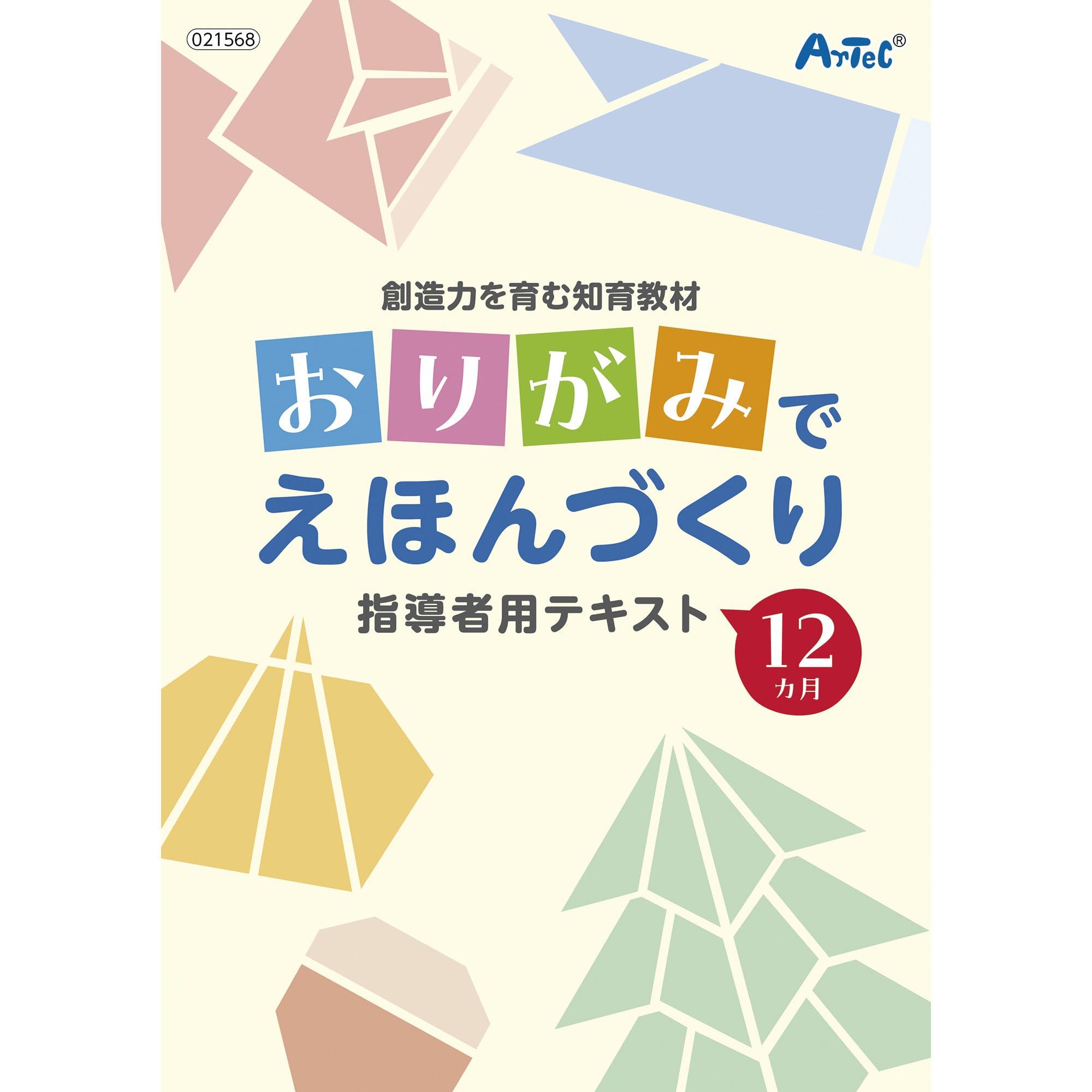 Artec Educational Toy Book: Imagination-Building Educational Materials Origami Picture Book Crafting 21568