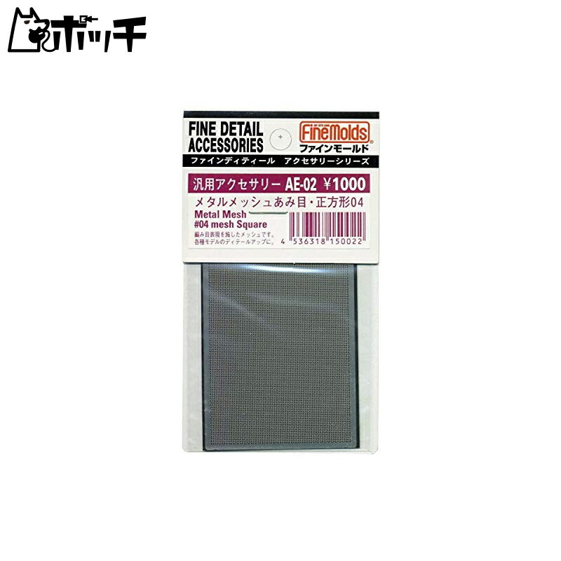 Fine Mold Metal Mesh Square Mesh 04 Model Material AE02