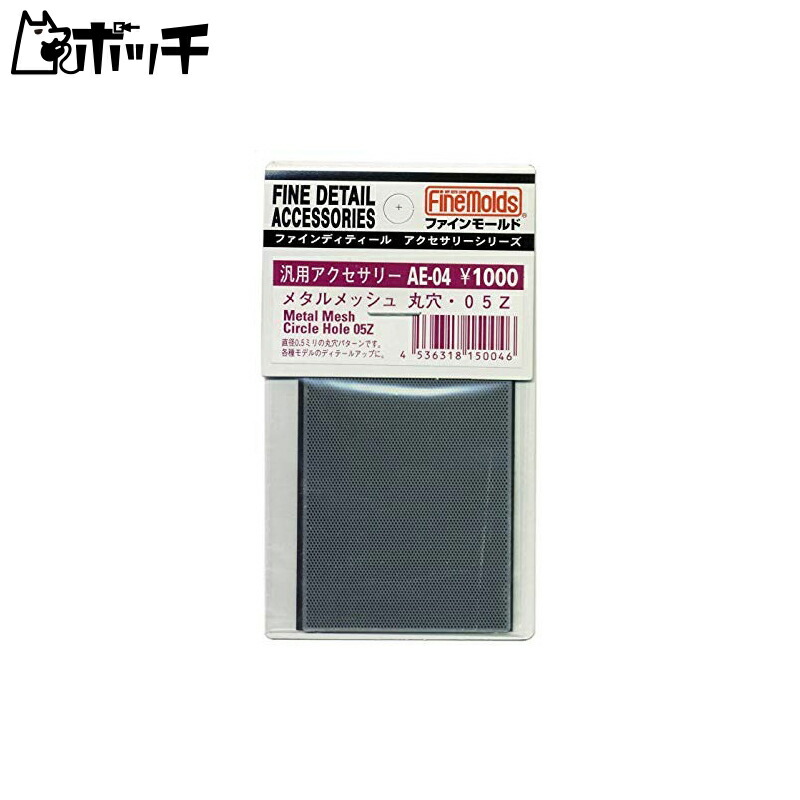 Fine Mold Metal Mesh Round Hole・05Z Model Material AE04