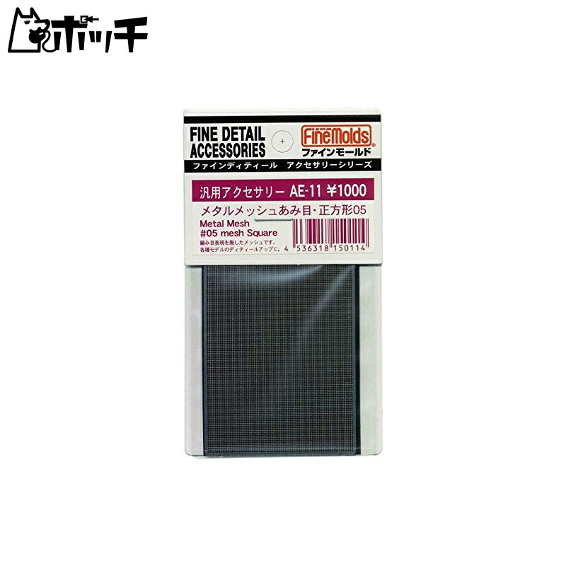 Fine Mold Metal Mesh Square Mesh 05 Model Material AE11