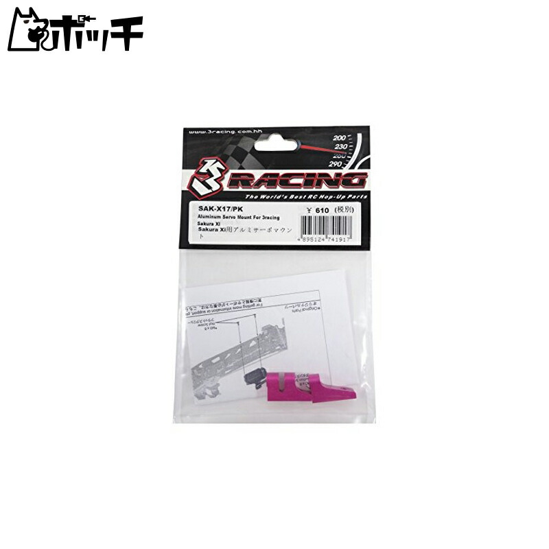 3 Racing SAK-X17/PK Sakura XI Aluminum Servo Mount (Three Racing)