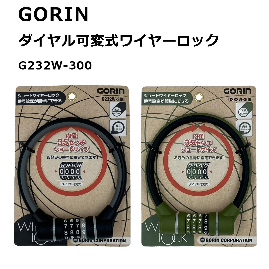 GORIN Dial-Adjustable Wire Lock G232W-300 Black Φ12×300mm