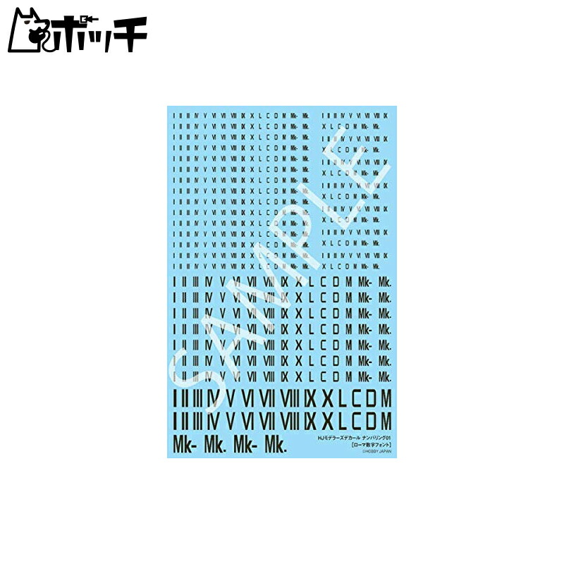 Hobby Japan HJ Modelers Decal Numbering 01 Roman Numeral Font/Black Plastic Model Decal HJM001D4 Toys