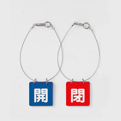 65x65mm Valve Open/Close Tag (Blue/Red, 1 set)