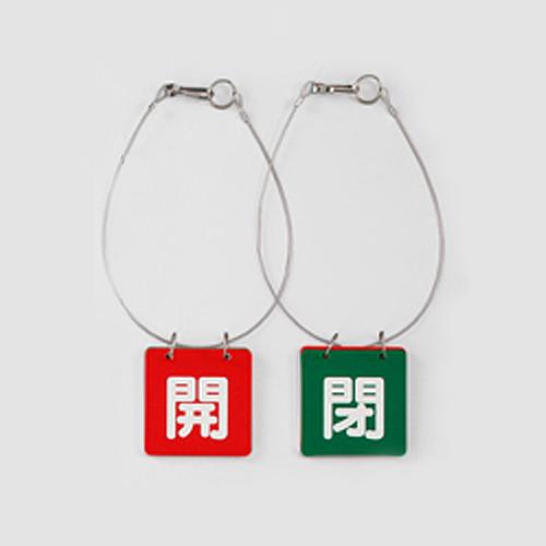 65x65mm Valve Open/Close Tag (Red/Green, 1 set)