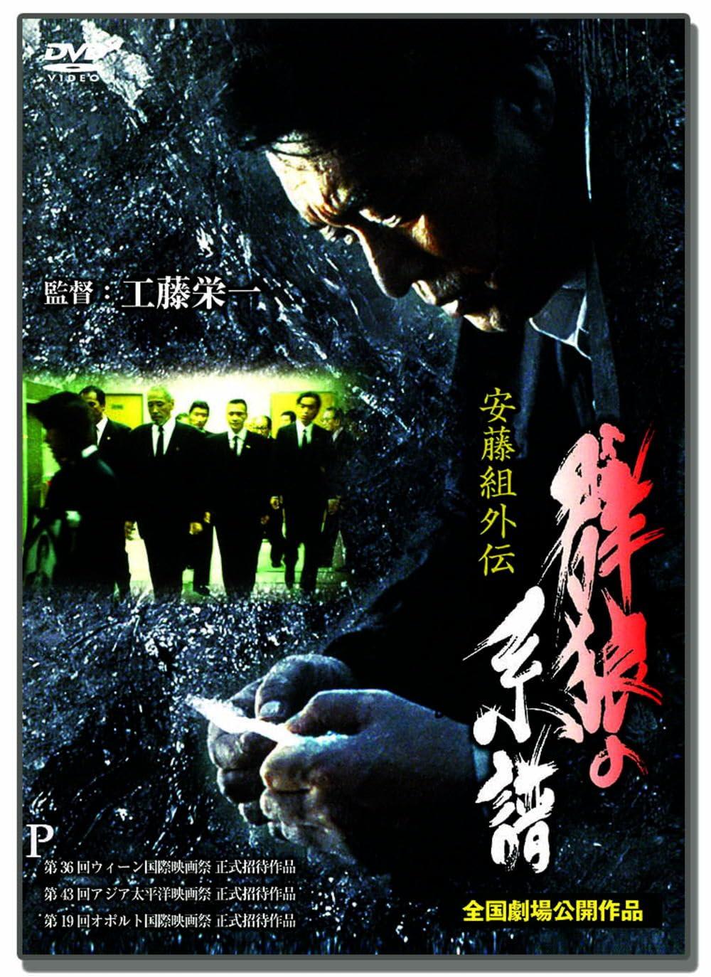 Ando-gumi Gaiden: Genealogy of the Pack of Wolves 1 LX-401 [DVD] [DVD]
