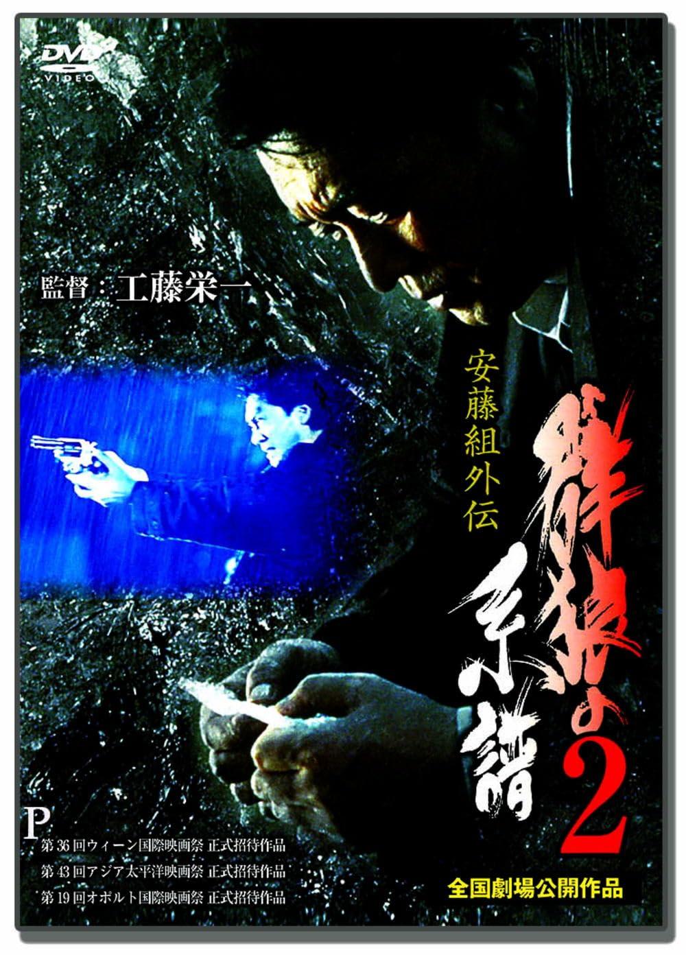 Ando-gumi Gaiden: Genealogy of the Pack 2 LX-402 [DVD] [DVD]