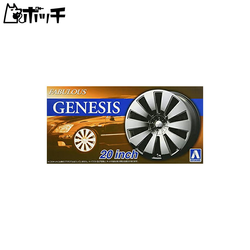 Aoshima Cultural Textbook Co., Ltd. 1/24 The Tuned Parts Series No.75 Fabless Genesis 20-inch Plastic Model Parts