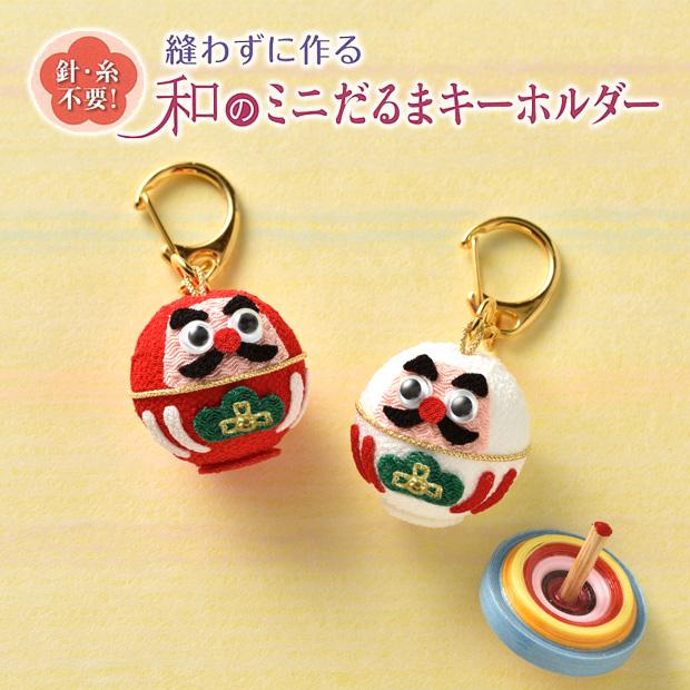 Takagi Textile Panami No-Sew Japanese Mini Daruma Keychain LH-116 Chirimen Craft Japanese Style Japanese-Inspired Recreie Takagi
