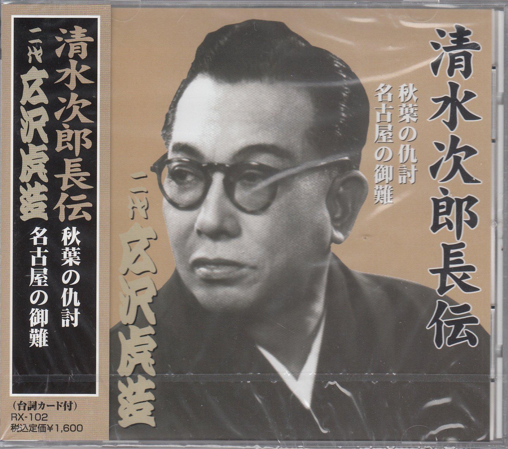Hirosawa Torazo (Second Generation) The Legend of Jirocho Shimizu Second Generation Hirosawa Torazo The Revenge at Akiha and the Nagoya Incident CD
