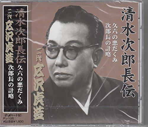 Hirosawa Torazo (Second Generation) The Legend of Jirocho Shimizu Second Generation Hirosawa Torazo Kuroku's Evil Scheme · Jirocho's Stratagem CD