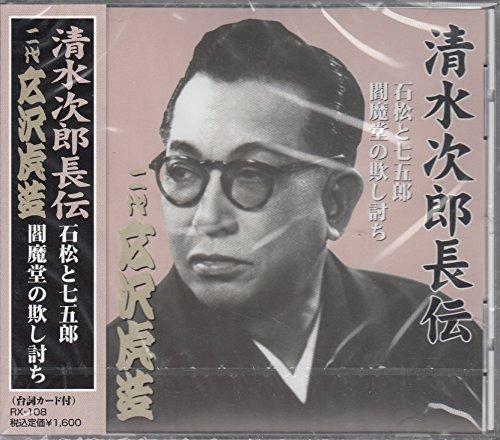 Hirosawa Torazo (Second Generation) The Legend of Shimizu Jirocho Second Generation Hirosawa Torazo The Deceitful Assassination of Ishimatsu, Shichiro, and Enmadō CD