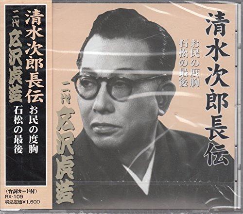 Hirosawa Torazo (Second Generation) The Legend of Jirocho Shimizu Second Generation Hirosawa Torazo O-Tami's Courage / Ishimatsu's Final Moments CD