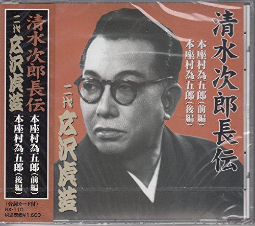 Hirosawa Torazo (Second Generation) The Life of Jirocho Shimizu Second Generation Hirosawa Torazo Honza Muraigoro CD