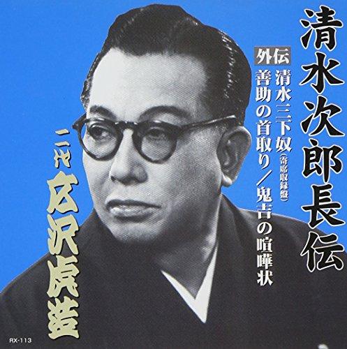 Hirosawa Torazo (Second Generation) The Legend of Shimizu Jirocho Second Generation Hirosawa Torazo Shimizu San-shin-ya (Recorded at a Live Performance) Zensuke's Beheading Onikichi's Challenge Letter CD