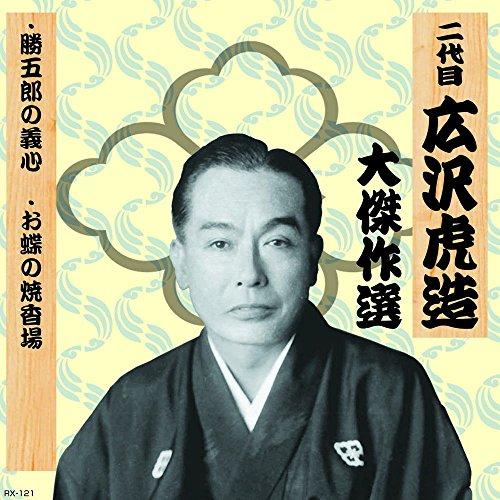 Second Generation Hirosawa Torazo: Masterpiece Collection Shimizu Jirocho, Volume One Katsugoro's Loyalty Ocho's Incense Burning Ground RX-121