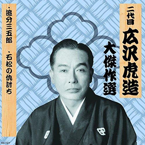 Second Generation Hirosawa Torazo: Masterpiece Collection Shimizu Jirocho, Volume Seven: Oiwake Sanjuro Ishimatsu's Revenge RX-127