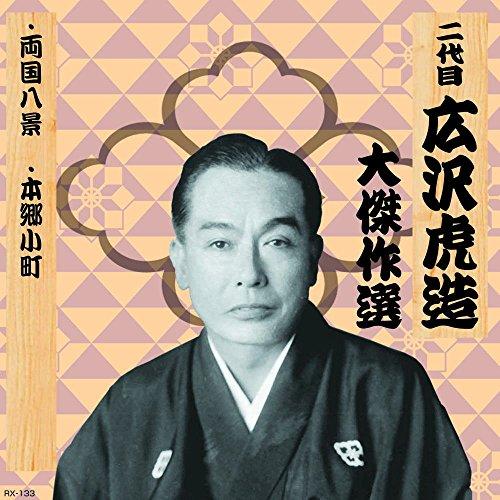 Second Generation Hirozawa Torazo: Masterpiece Collection Yutenkichimatsu, Volume One Ryogoku Eight Views Hongo Komachi RX-133