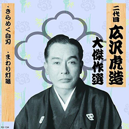 Second Generation: Torazo Hirosawa's Masterpieces Yutenkichimatsu, Volume Two: The Glittering White Blade The Circling Lantern RX-134