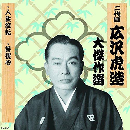 Second Generation Hirosawa Torazo: Masterpiece Collection Yūtenkichimatsu, Volume Three: The Transience of Life Bodhicitta RX-135