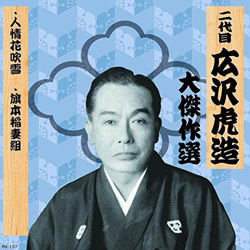 Second Generation Hirozawa Torazo: Masterpiece Collection Yutenkichimatsu, Volume Five: The Flower Blizzard of Human Emotion The Lightning Brigade of the Hatamoto RX-137