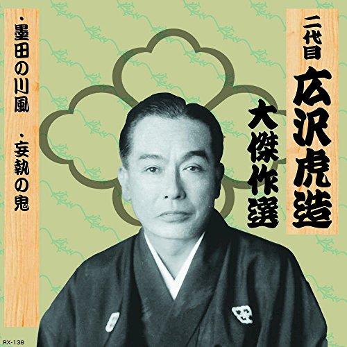 Second Generation Hirozawa Torazo: Masterpiece Collection Yutenkichimatsu, Volume Six The Winds of Sumida River The Demon of Obsession RX-138