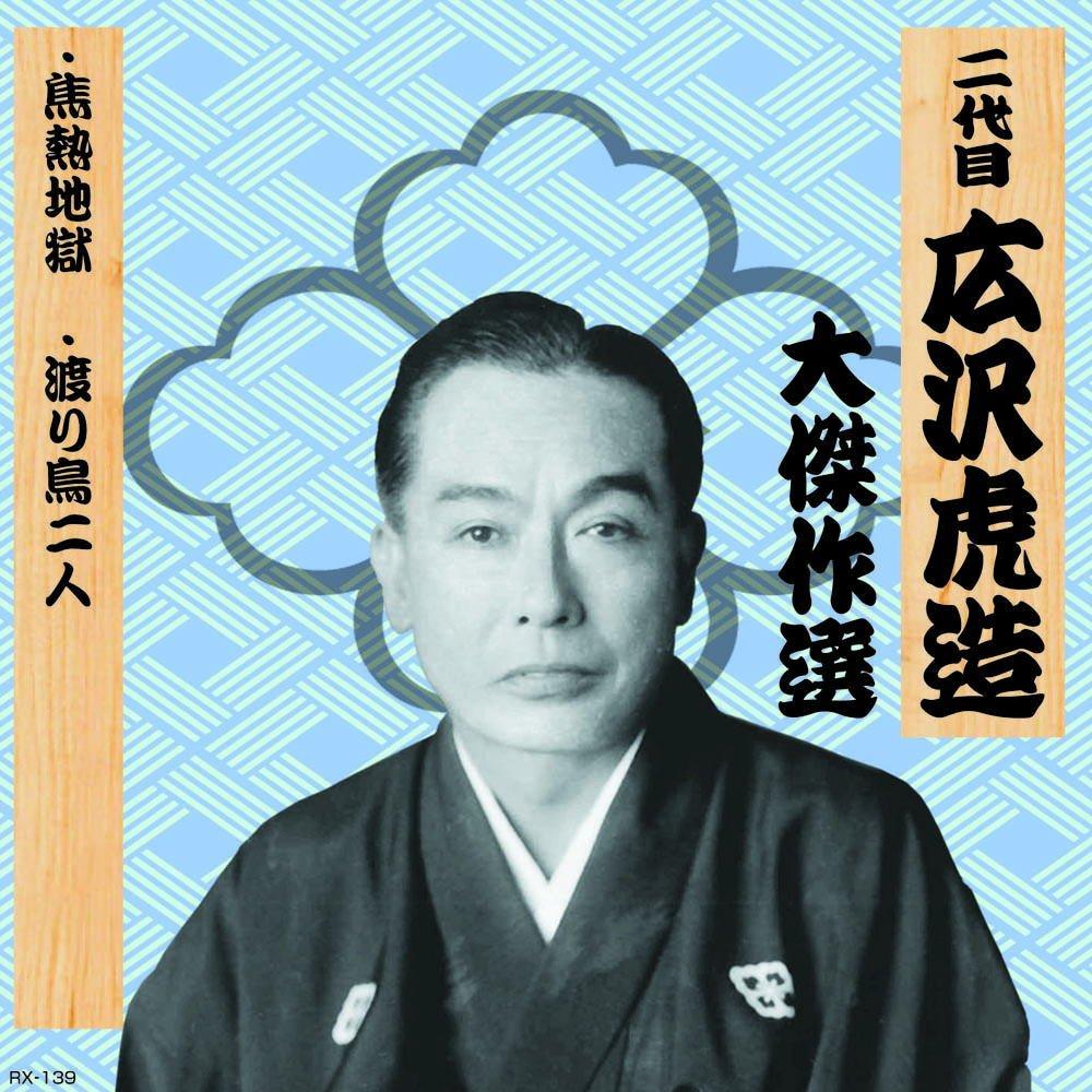 Second Generation Hirozawa Torazo: Masterpiece Collection Yūtenkichimatsu, Volume Seven: The Burning Hell Two Migratory Birds RX-139