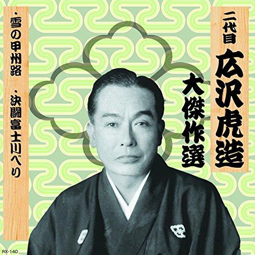 Second Generation Hirozawa Torazo: Masterpiece Collection Yūtenkichimatsu, Volume 8: Snowy Kōshū Road Duel by the Fuji River RX-140