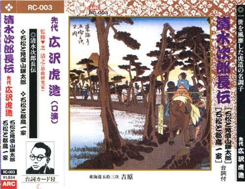 Hirosawa Torazo (the predecessor) The Legend of Jirocho Shimizu (Ishimatsu and Kenjiro Mimasu, Ishimatsu and the Miyako-dori Family) CD