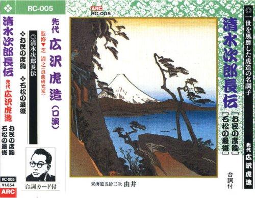 Hirosawa Torazo (the predecessor) The Legend of Jirocho Shimizu (O-Tami's Courage, Ishimatsu's Final Days) CD