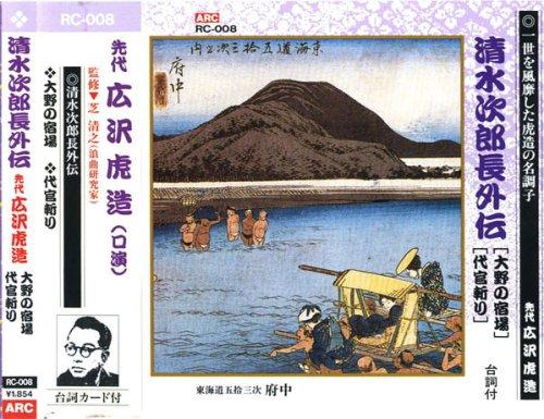 Hirosawa Torazo (the predecessor) The Legend of Jirocho Shimizu (The Post Town of Ono, The Beheading of the Magistrate) CD