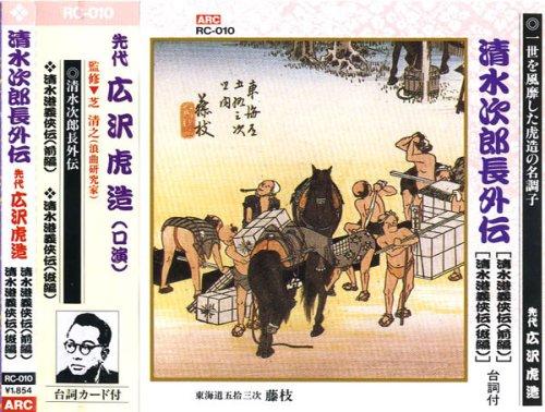 Hirosawa Torazo (the predecessor) The Legend of Jirocho Shimizu (The Legend of the Righteous Hero of Shimizu Port: Part 1, The Legend of the Righteous Hero of Shimizu Port: Part 2) CD