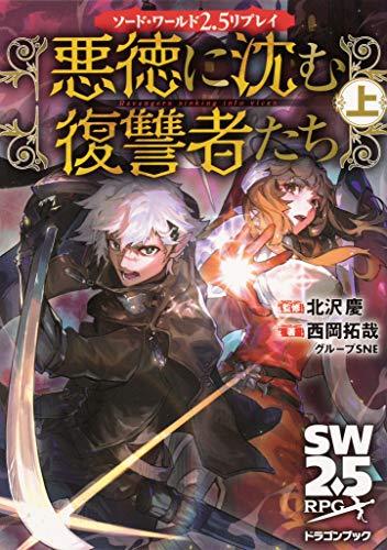 Sword World 2.5 Replay: The Avengers Sinking into Vice, Volume 1 (Dragon Book) Keita Kitazawa, Takuya Nishioka/Group SNE; Nijima Aruku