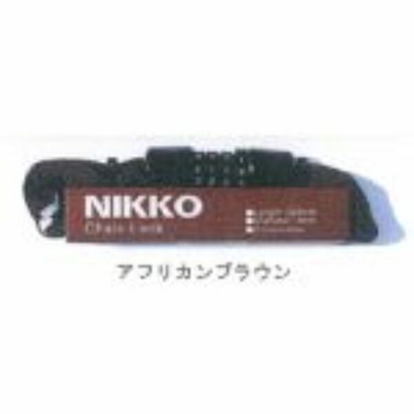 NIKKO Chain Lock [N658C300/Φ4×300mm] African Brown